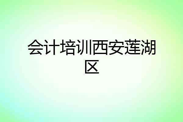 会计培训西安莲湖区