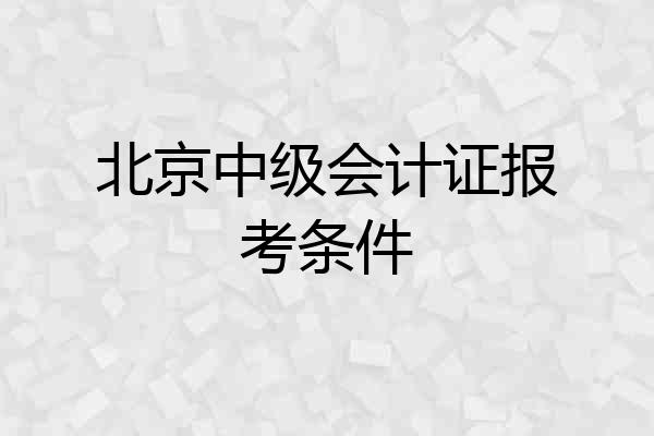 北京中级会计证报考条件