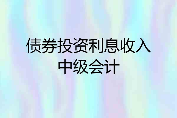 债券投资利息收入中级会计