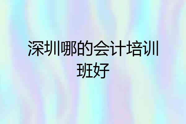 深圳哪的会计培训班好