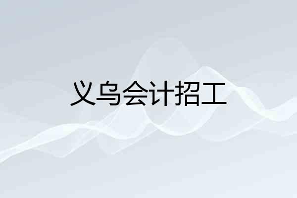 义乌会计招工