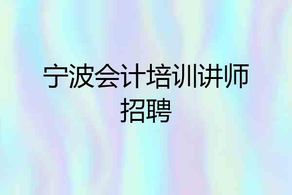 宁波会计培训讲师招聘