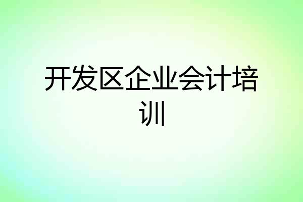 开发区企业会计培训