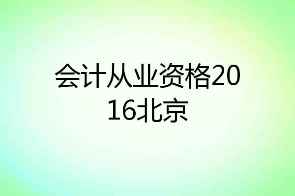 会计从业资格2016北京