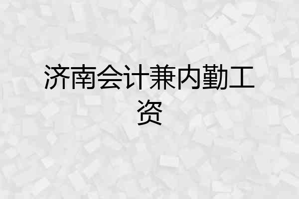 济南会计兼内勤工资