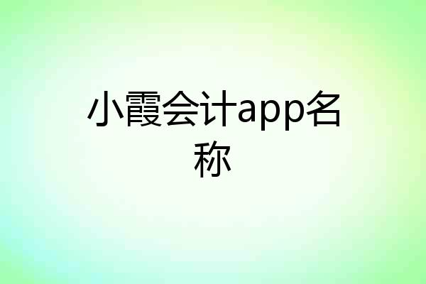 小霞会计app名称