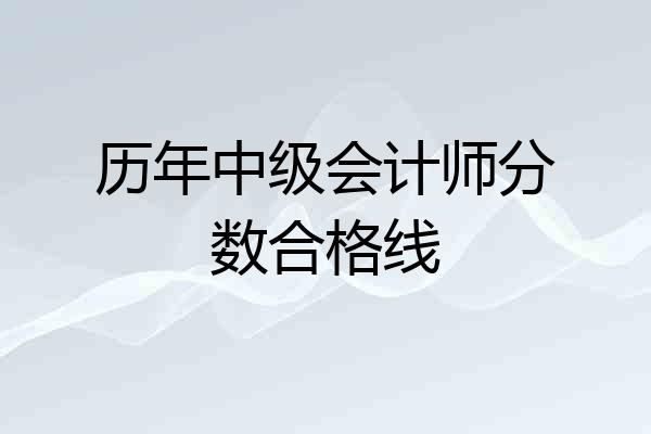 历年中级会计师分数合格线