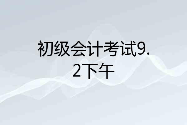 初级会计考试9.2下午