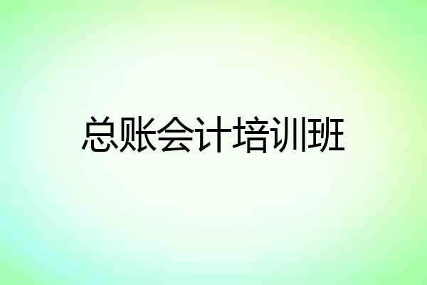 总账会计培训班