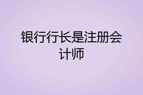 银行行长是注册会计师