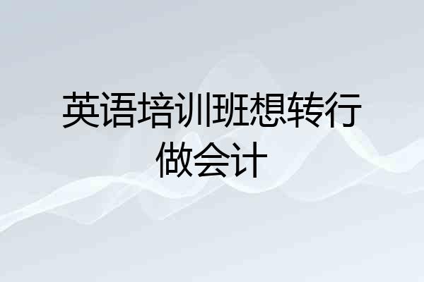 英语培训班想转行做会计
