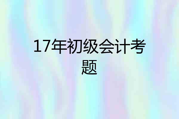 17年初级会计考题