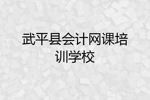 武平县会计网课培训学校