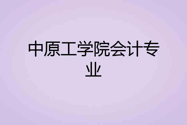 中原工学院会计专业