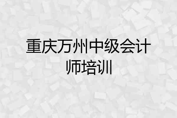 重庆万州中级会计师培训