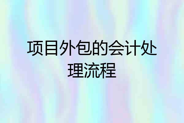 项目外包的会计处理流程