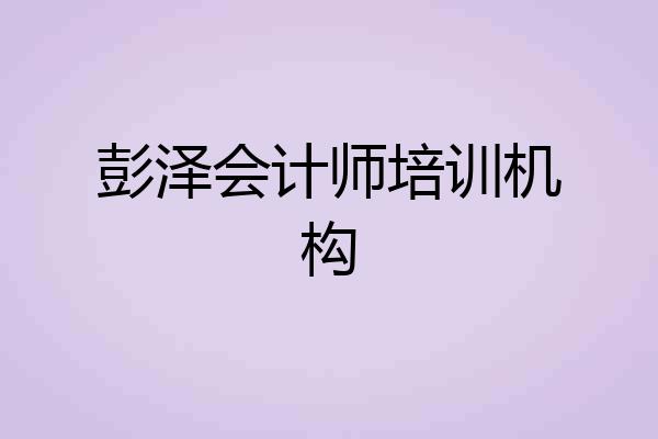 彭泽会计师培训机构