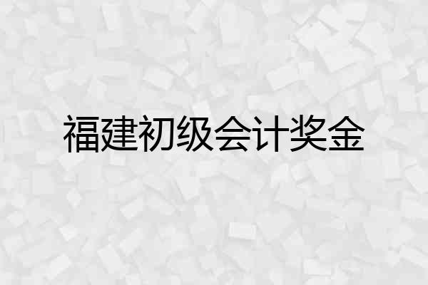 福建初级会计奖金
