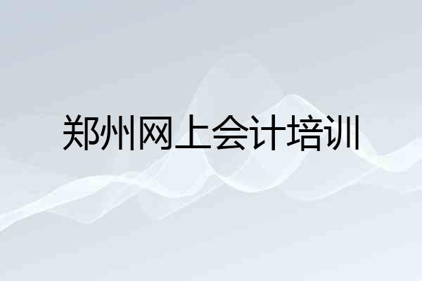郑州网上会计培训