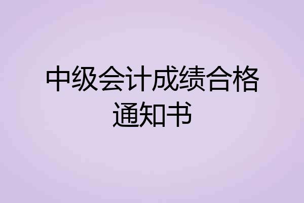 中级会计成绩合格通知书