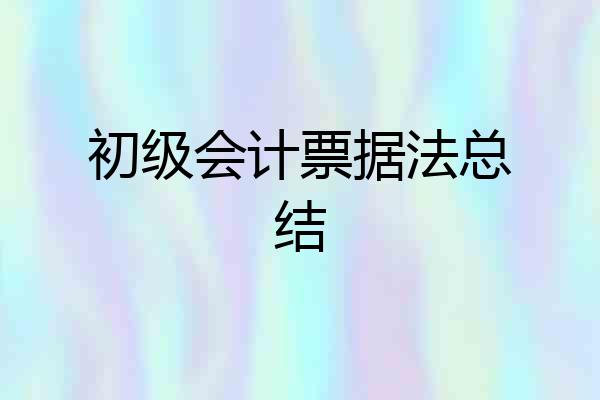 初级会计票据法总结