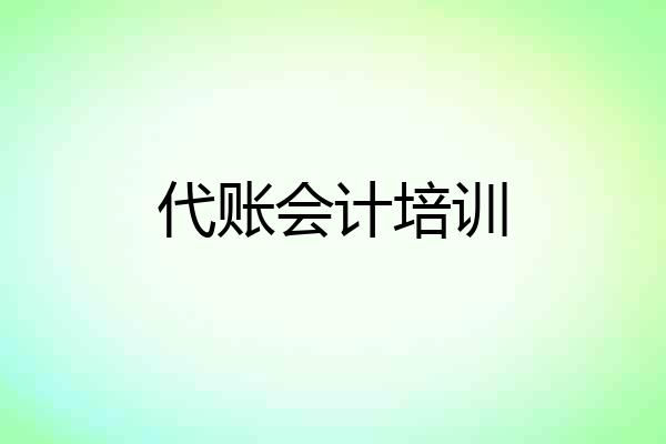 代账会计培训