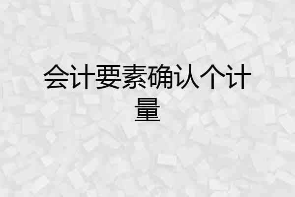 会计要素确认个计量