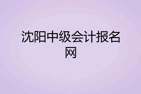 沈阳中级会计报名网
