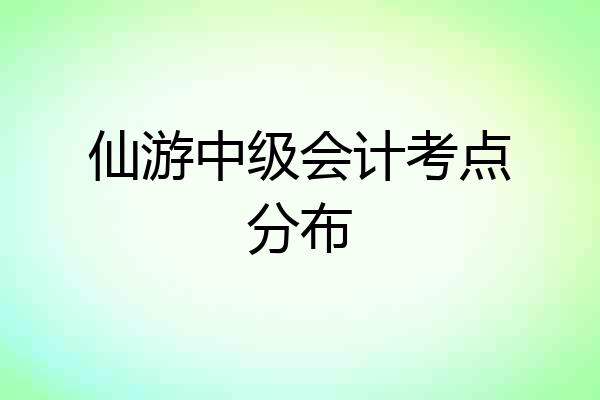 仙游中级会计考点分布