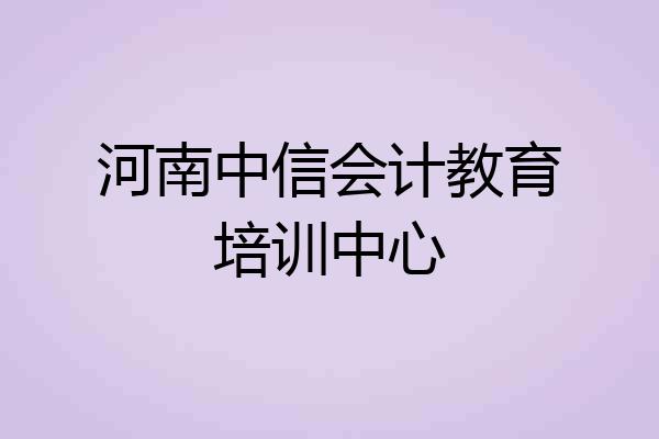 河南中信会计教育培训中心