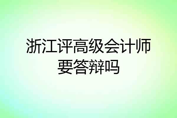 浙江评高级会计师要答辩吗