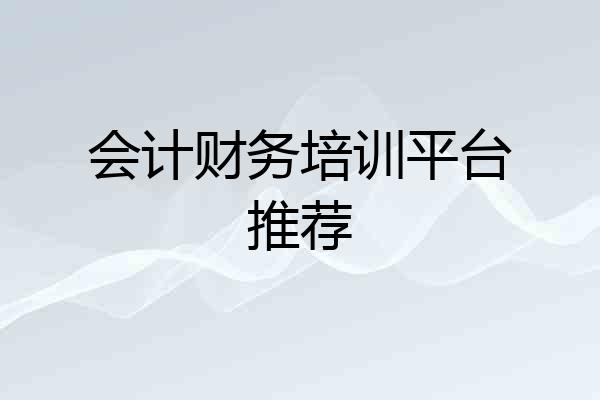会计财务培训平台推荐