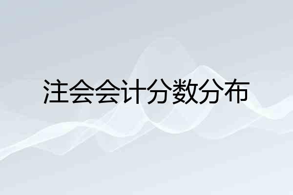 注会会计分数分布
