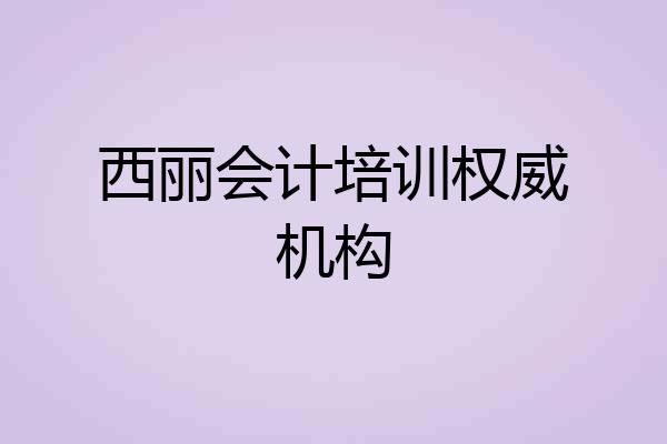 西丽会计培训权威机构
