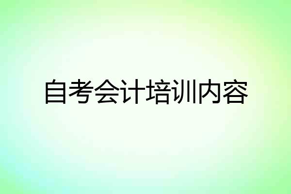 自考会计培训内容