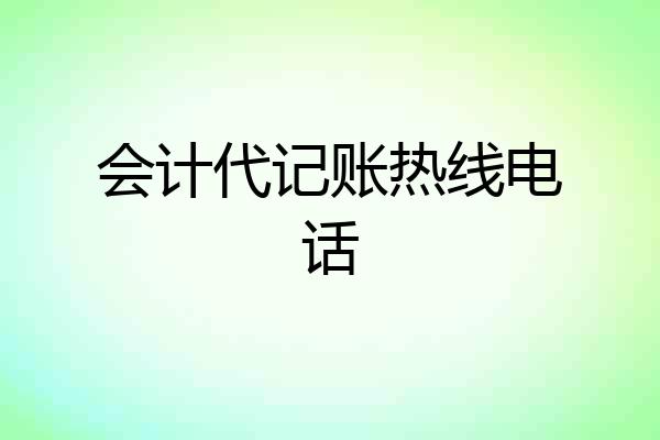 会计代记账热线电话