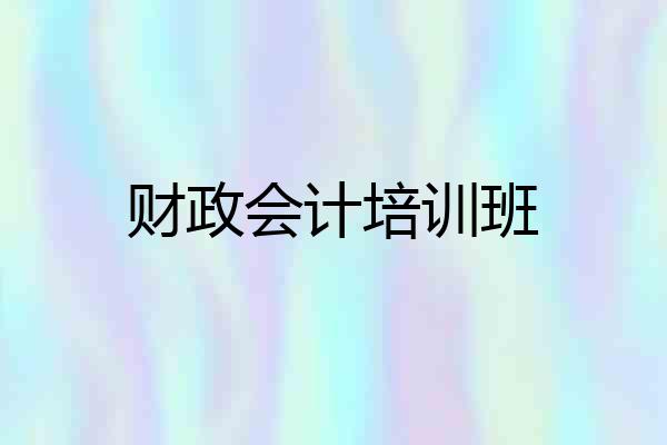 财政会计培训班
