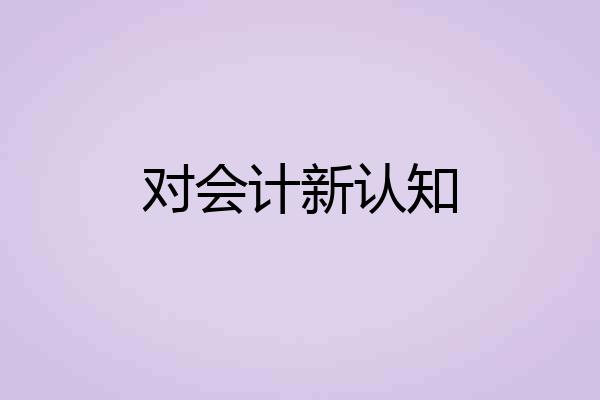 对会计新认知