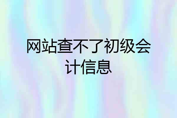 网站查不了初级会计信息