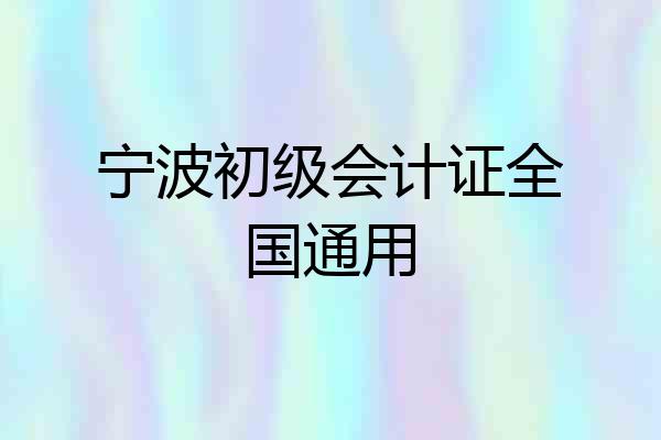 宁波初级会计证全国通用
