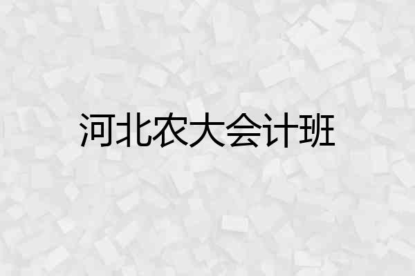 河北农大会计班