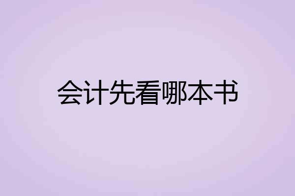 会计先看哪本书