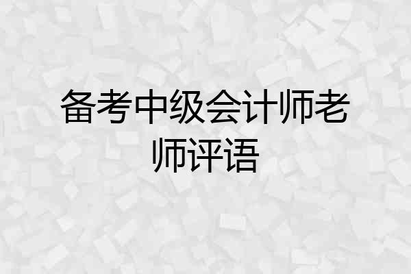 备考中级会计师老师评语