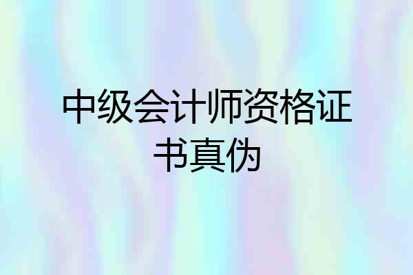 中级会计师资格证书真伪