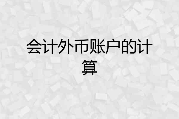 会计外币账户的计算