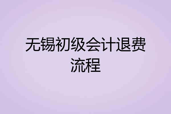 无锡初级会计退费流程