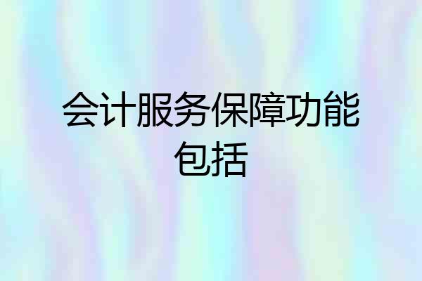 会计服务保障功能包括