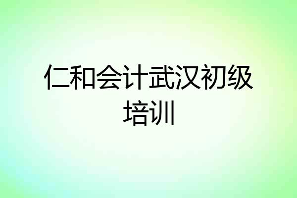 仁和会计武汉初级培训