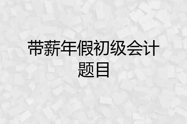 带薪年假初级会计题目