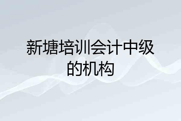 新塘培训会计中级的机构